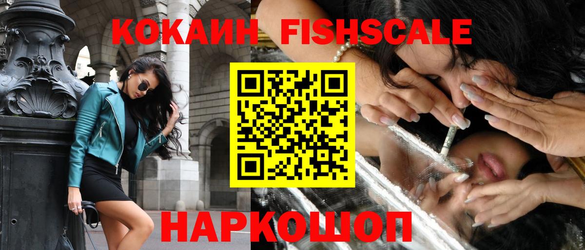 Cocaine FishScale  Вход с VPN  КОКАИН  Уссурийск  Кокаин Fish Scale 