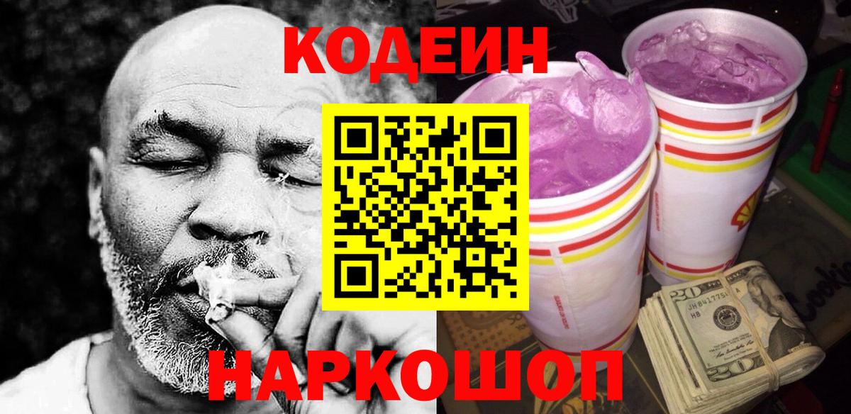 Кодеиновый сироп Lean Purple Drank  Вход с VPN  Уссурийск  Кодеиновый сироп Lean напиток Lean (лин) 